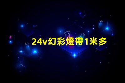 24v幻彩燈帶1米多少瓦