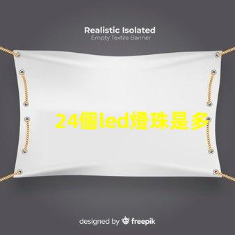 24個led燈珠是多少伏