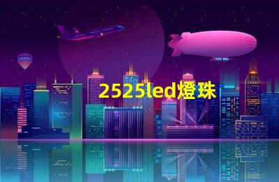 2525led燈珠