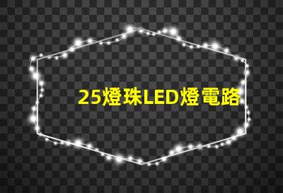 25燈珠LED燈電路圖