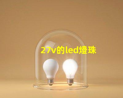 27v的led燈珠