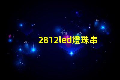 2812led燈珠串聯