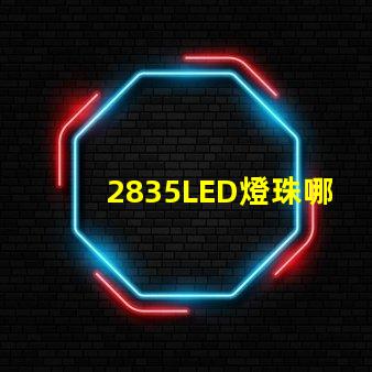 2835LED燈珠哪家最好的？