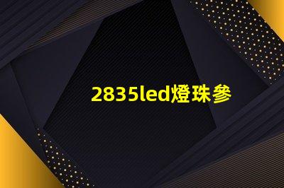 2835led燈珠參數(shù)
