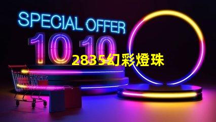 2835幻彩燈珠