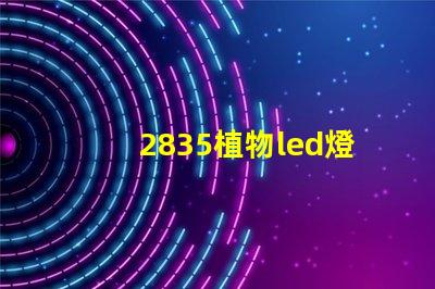 2835植物led燈珠