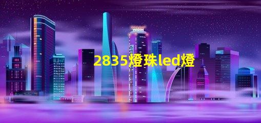 2835燈珠led燈