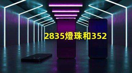 2835燈珠和3528燈珠是一樣的嗎？