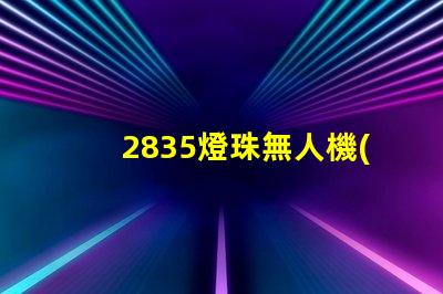 2835燈珠無人機(jī)指示燈和照明,是最佳選擇嗎