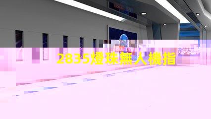 2835燈珠無人機指示燈和照明,是最佳選擇嗎