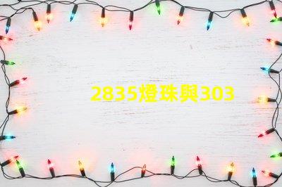 2835燈珠與3030燈珠有什么區(qū)別用途是什么