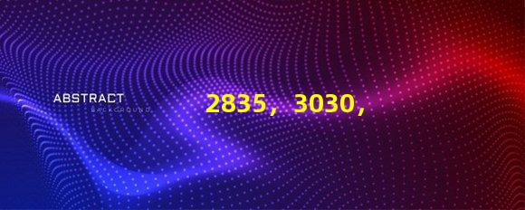 2835，3030，3535led燈珠哪個好