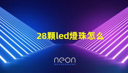 28顆led燈珠怎么連接