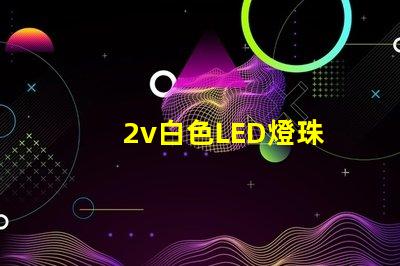 2v白色LED燈珠