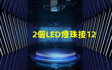 2個LED燈珠接12V電源要串多大的電阻？3個呢？