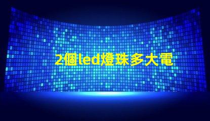 2個led燈珠多大電壓