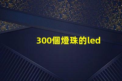 300個燈珠的led燈板