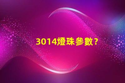 3014燈珠參數？