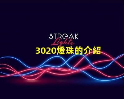 3020燈珠的介紹