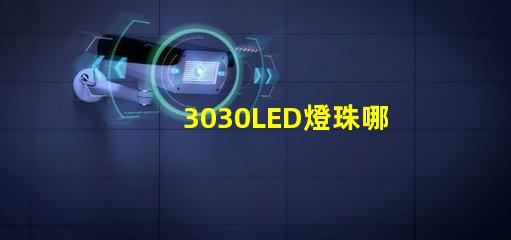 3030LED燈珠哪個廠家質(zhì)量好？3030LED燈珠的主要技術(shù)參數(shù)是什么？