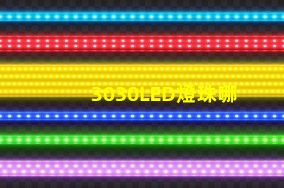 3030LED燈珠哪個廠家質量好？3030LED燈珠的主要技術參數是什么？