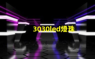 3030led燈珠