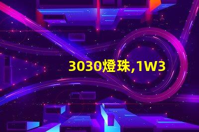 3030燈珠,1W3030燈珠,3030燈珠規(guī)格書(shū)