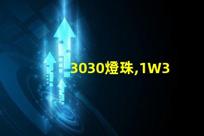 3030燈珠,1W3030燈珠,3030燈珠規(guī)格書