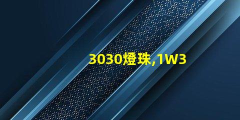 3030燈珠,1W3030燈珠,3030燈珠規格書