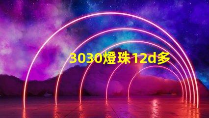 3030燈珠12d多少瓦