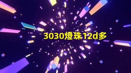 3030燈珠12d多少瓦？
