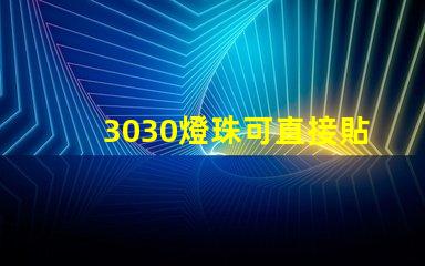 3030燈珠可直接貼在燈殼上嗎