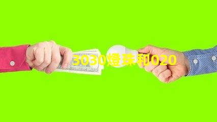 3030燈珠和020側面發光燈珠好用不，哪的好