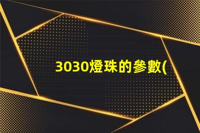 3030燈珠的參數(shù)