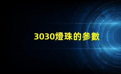 3030燈珠的參數