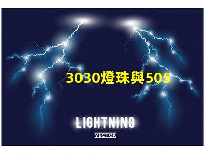 3030燈珠與5050燈珠的區(qū)別