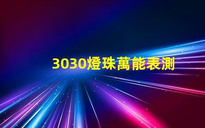 3030燈珠萬能表測不出好壞嗎？