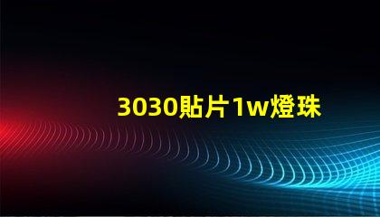 3030貼片1w燈珠工作電壓是6v哪電流是多少呀