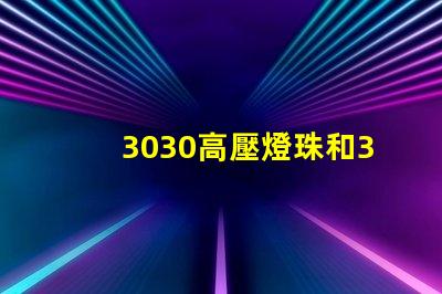 3030高壓燈珠和3030高LM燈珠燈珠哪家