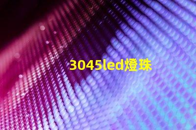 3045led燈珠