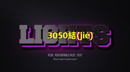 3050結(jié)構(gòu)貼片燈珠是指什么