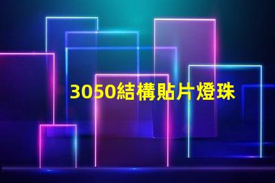 3050結構貼片燈珠是指什么？