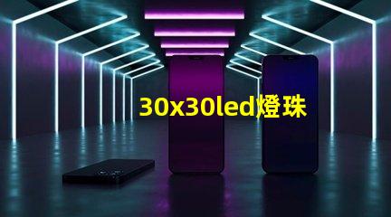 30x30led燈珠價格