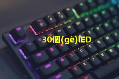 30個(gè)lED燈珠