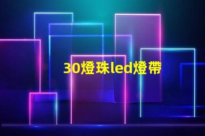 30燈珠led燈帶