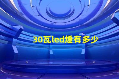 30瓦led燈有多少燈珠