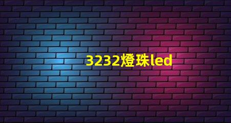3232燈珠led