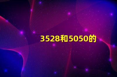 3528和5050的LED燈條之前有什么區(qū)別？