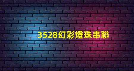 3528幻彩燈珠串聯