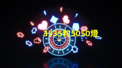 3535和5050燈珠有什么區別